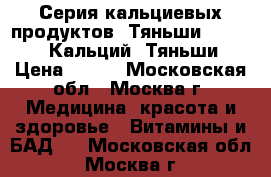 Серия кальциевых продуктов “Тяньши“           Кальций “Тяньши“ › Цена ­ 894 - Московская обл., Москва г. Медицина, красота и здоровье » Витамины и БАД   . Московская обл.,Москва г.